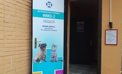 Нико