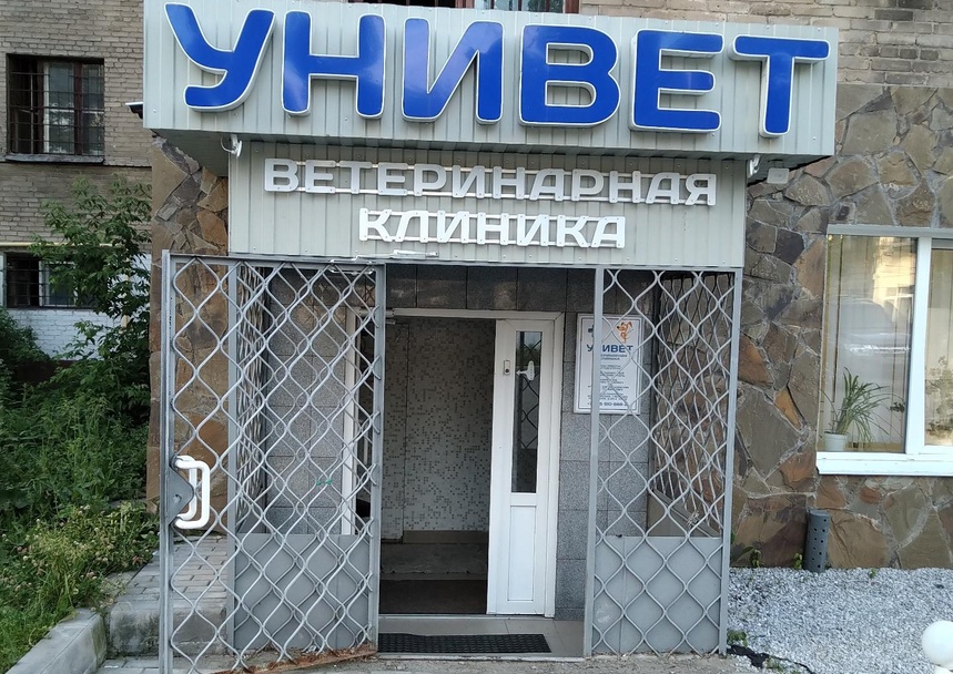 Унивет