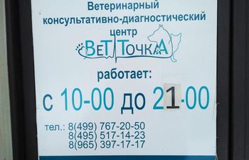 ВетТочка