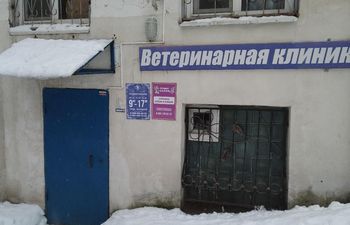 Ветеринарная клиника