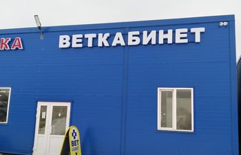 Кудиновский ветеринарный кабинет