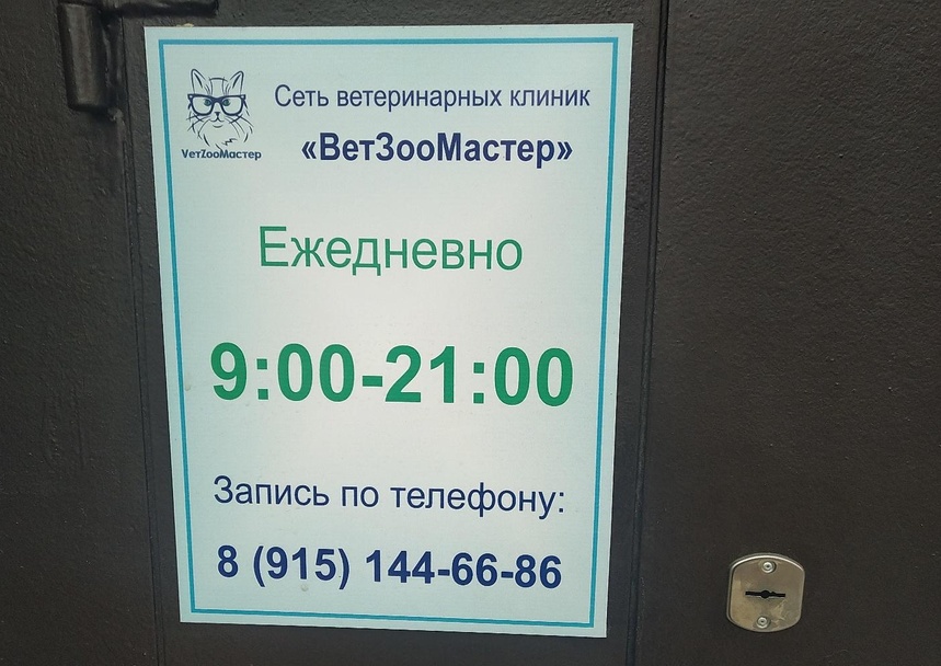 Ветзоомастер