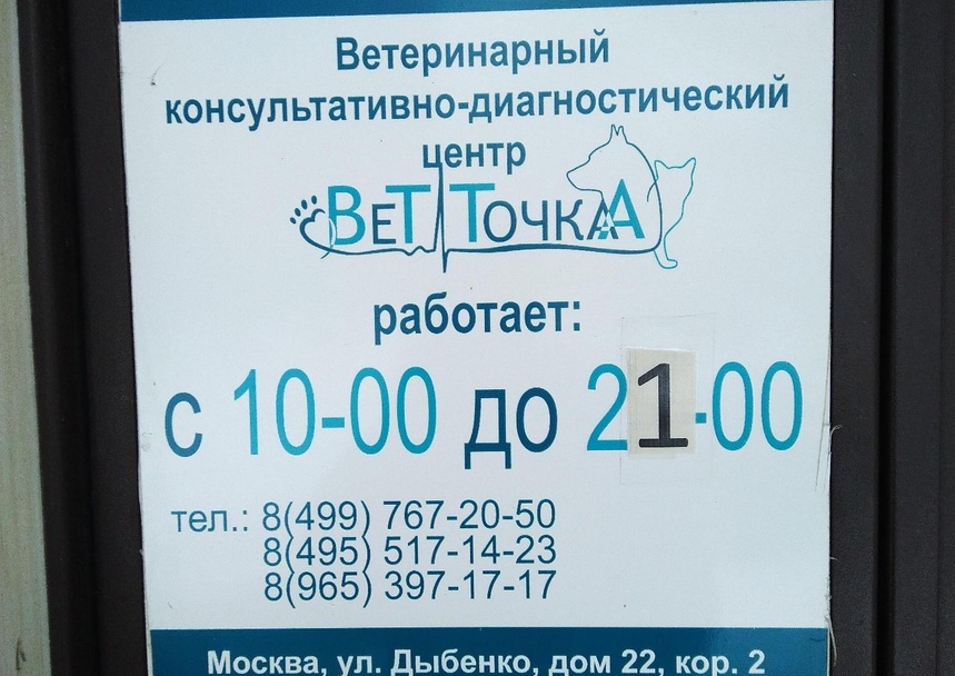 ВетТочка