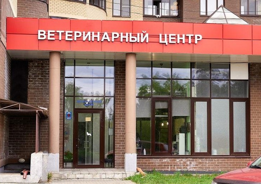 Ветеринарный центр