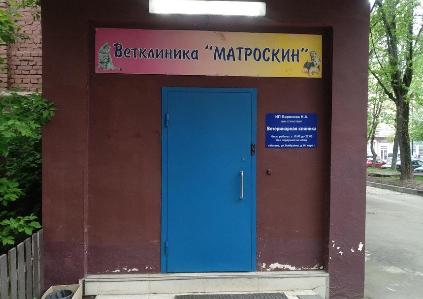 Матроскин