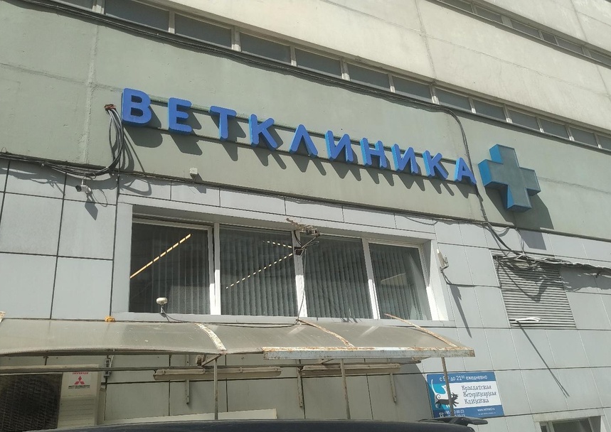 КРЫЛАТСКАЯ ВЕТКЛИНИКА