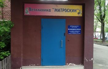 Матроскин