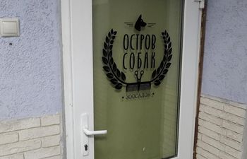 Остров Собак