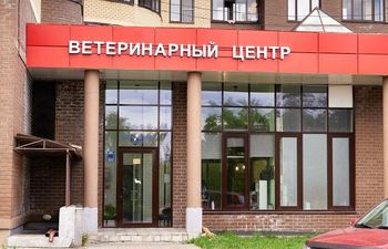 Ветеринарный центр